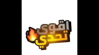 اقوي تحدي الاسئله دينيه مع احمد ياتري عمل ايه 🤷🤦