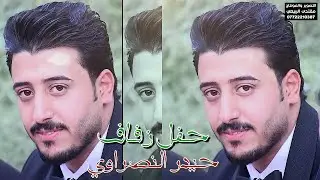 يدللون أهالي بوب الشام والف مبروك { حفل زفاف الحبيب حيدر النصراوي } 07722210387 المصور مقتدى الربيعي