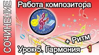 Урок 5 - Гармония + Ритм 1 | Создание музыки | Easy Music Learning