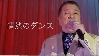 情熱のダンス/木下あきらディナーショーにて