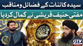 Hazrat Fatima A.S Fazail o Manaqib | Mufti Hanif Qureshi Beautiful Bayan | Irfan e Ramzan