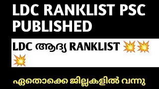 LDC RANKLIST PSC PUBLISHED 