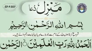 منزل قرآن &mdash; روحانی کمزوری کا قرآنی علاج | Most Watched Manzil Ruqyah | Ep-507