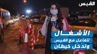 الأشغال تتفاعل مع القبس وتدخل خيطان
