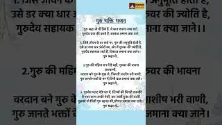 गुरु श्रद्धा से भी ऊंचें हैं गुरुभक्ति भजन Bhajan with lyrics