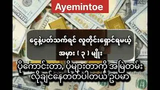 ငွေနဲ့ပတ်သက်ရင်လူတိုင်းရှောင်ရမယ်အမှား(၃)မျိုးျ