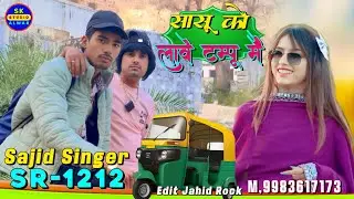 Sajid singer// सासू को लावे टम्पू मैं (Mewati song SR-1313 aslam singer Mewati