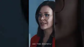 ► Арефьева & Рыков | &laquo;Скорая помощь 4&raquo; | Как тебя покорить