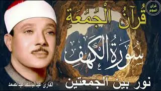 سورة الكهف | نور بين الجمعتين  | الشيخ عبدالباسط عبدالصمد Surah Al Baqarah القرآن الكريم مباشر
