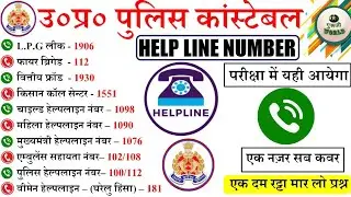 UP POLICE | हेल्पलाइन नंबर 😱 | ये आयेगा पक्का रट्टा मार लो | up police helpline number #upp