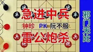 《钟珍精彩对局合集》弃1个车让1个车，就这还能赢棋，钟珍的棋就是如此诡异，服了吗