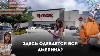 ЦЕНЫ НА БРЕНДЫ В TJ MAXX // MICHAEL KORS, STEVE MADDEN и другие // обзор магазина