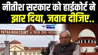 Nitish Kumar की सरकार को HighCourt ने  झार दिया, जवाब दीजिए.. Bihar News | News4Nation