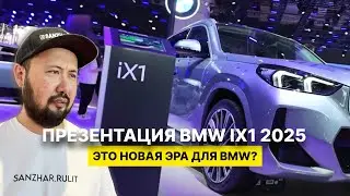 BMW iX1 на Auto Shanghai 2025 - ЭТО НОВАЯ ЭРА ДЛЯ BMW?