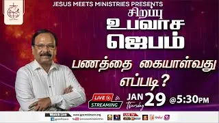 🔴 LIVE | Special Fasting Prayer - TAMIL |Day  2131 | 29-1-2026 |Bro.G.P.S.Robinson