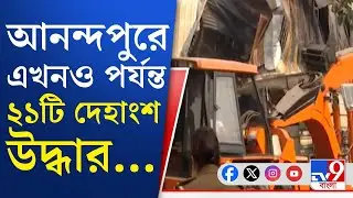 Anandapur, Nazirabad Momo Factory Fire News: ২১টি দেহাংশ উদ্ধার আনন্দপুরে, ১৬টি দেহাংশ ময়নাতদন্তে...