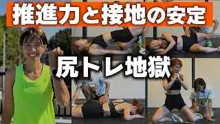 お尻を使って走る為のトレーニング4種、一緒にやろうっ！