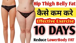 Hip Thigh Belly Fat कैसे कम करे | Effective Exercise Reduce LowerBody Fat in 10 DAYS |
