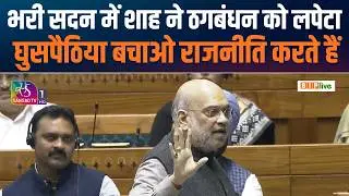 Amit Shah Exposes Bengal Infiltration Reality in Parliament