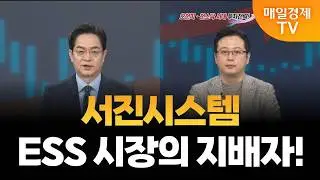 [시장 시그널 코스닥] 서진시스템 투자전략은? /  황태규 ㈜광장 부장