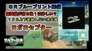 【ティアキン】QRブループリント配信「ロガロセプター」扇風機が前２後１で高度変化が少ない珍しい構成のホバーバイク【ゼルダの伝説ティアーズオブキングダム】