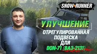 SnowRunner: Таймыр (РФ). Улучшение. Отрегулированная подвеска для DON-71 (ВАЗ-2131)!