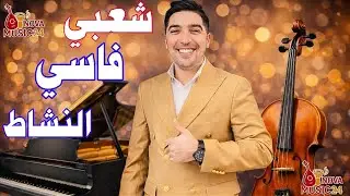 النشاط الشعبي الفاسي 🔥Chaabi Fassi Nayda | Nova Music24