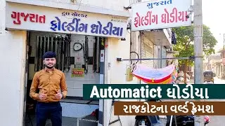 Rajkot | World Famous Ghodiya | Automatic Ghodiya | Patel Nirs Vlog #rajkot #automaticghodiya