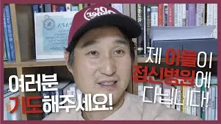 🙏🏻 여러분 기도해주세요! 제 아들이 정신병원에 다닙니다