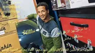 أخيرا🤔وصل فيديو رأس السنة🥳عرض هيهز الأرض بابختك فعلا لو سمعت الفيديوجميع الأجهزة فرزتانى ضمان5سنوات 