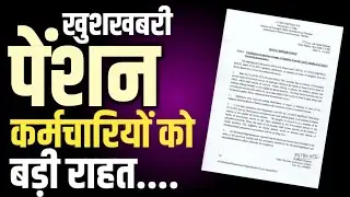 Pension पर Govt Employees को बड़ी राहत । DoPPW से New Rules जारी । Family Pension Rules ।