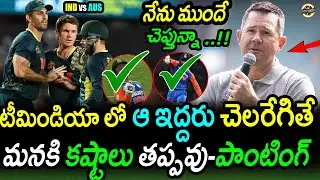 Ricky Ponting Warning To Australia About Two Indian Players|AUS vs IND 1st T20 Match Latest Updates