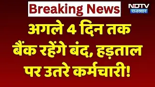 Bank Employees Strike: लगातार 4 दिन ठप होंगी Banking Service, SBI ने जारी किया ये नोटिस! Breaking