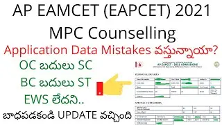 AP EAMCET 2021 Counselling Engineering (MPC) Printed Application data mistakes update latest news