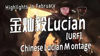 [ Jincanyi  ] URF Lucian Montage 金灿毅无限火力 Montage  URF  (February)