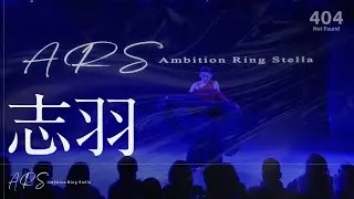 ARS Vol.2｜志羽｜2025.12.21｜Ambition Ring Stella｜Organized by AKARI