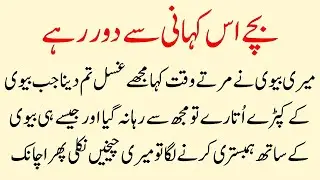 Meri Biwi ki Wafat | islamic Moral Story in Urdu Hindi | Real Sachi Kahaniya