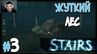 Прохождение Stairs. ЧАСТЬ 3. ФИНАЛ. ЖУТКИЙ ЛЕС [1080p 60fps]