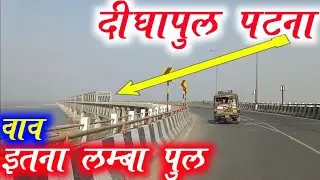 Digha Pul Patna // दीघापुल पटना ,इतना लंबा सड़क पुल आप देखकर हैरान हो जाएंगे
