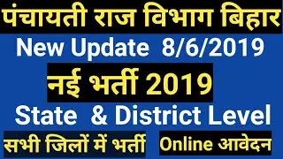 बिहार पंचायती राज विभाग, नई बहाली,State & District Level Post, Online Apply
