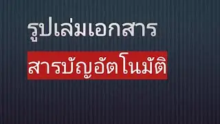 ep.6 เอกสารรูปเล่ม คำสั่งสร้างสารบัญอัตโนมัติ ใน TeXstudio