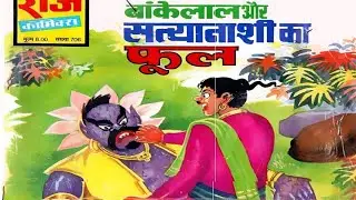 Bankelal Aur Satyanashi Ka Phool