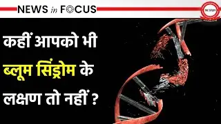 What is Bloom Syndrome? | Genetic Disorder | Causes And Symptoms | News In Focus | The Study IAS