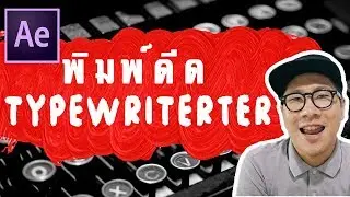 เท่มาก EFFECT พิมพ์ดีด Typewriter effect - After Effect