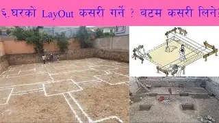 ५. घरको LayOut कसरी गर्ने ? Step by Step House Construction in Nepal Part 5 of 13