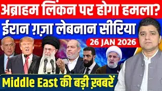 Iran US Israel Gaza Lebanon Syria Saudi Middle East की Hindi News | Azad Bol India | 26 January 2026