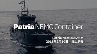 Patria Nemo コンテナ &ndash; 海上デモが成功裏に実施されました。