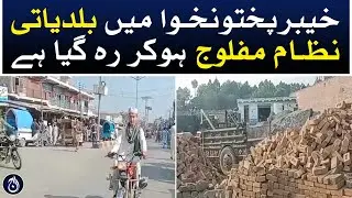 The local government system in Khyber Pakhtunkhwa has been paralyzed - Aaj News