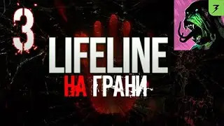 Злобная псина  | Lifeline Flatline | На грани #3