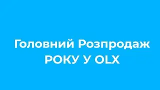 Покупок OLX 2024